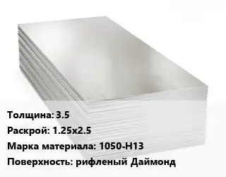 Алюминиевый лист 3.5 1.25х2.5 Марка: 1050-Н13 рифленый Даймонд